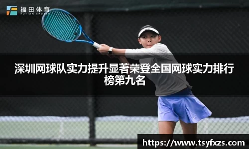 深圳网球队实力提升显著荣登全国网球实力排行榜第九名