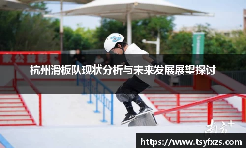 杭州滑板队现状分析与未来发展展望探讨