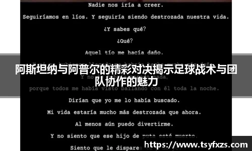 阿斯坦纳与阿普尔的精彩对决揭示足球战术与团队协作的魅力