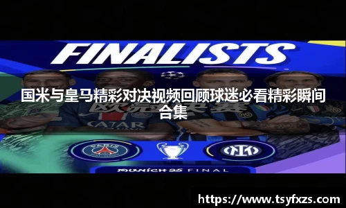 国米与皇马精彩对决视频回顾球迷必看精彩瞬间合集