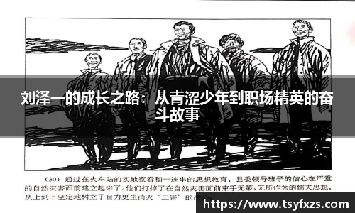 刘泽一的成长之路：从青涩少年到职场精英的奋斗故事