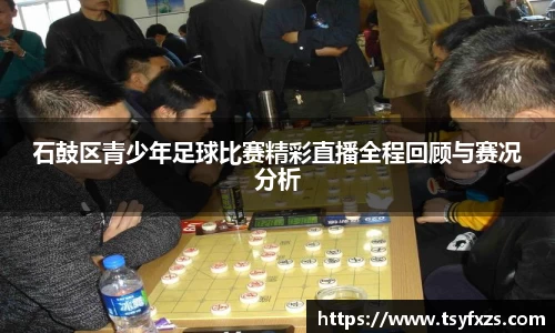 石鼓区青少年足球比赛精彩直播全程回顾与赛况分析