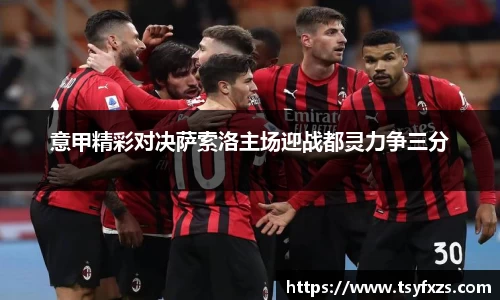 意甲精彩对决萨索洛主场迎战都灵力争三分