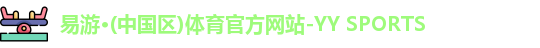 yy易游体育